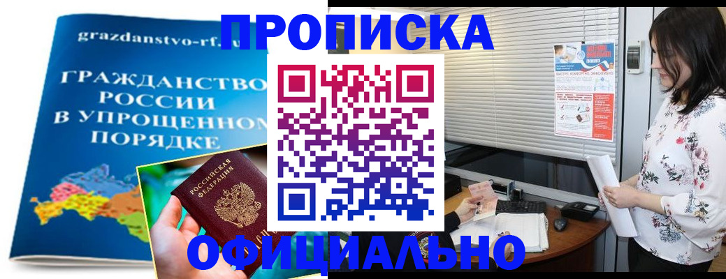 купить прописку в Чите